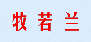 牧若蘭品牌logo