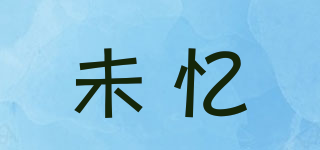 未憶品牌logo