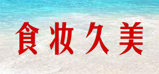 Eat Out Of Beauty/食妝久美品牌logo