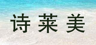 SLIORMI/詩(shī)萊美品牌logo