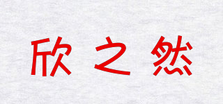 欣之然品牌logo