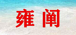 雍闡品牌logo