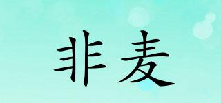 非麥品牌logo