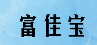 富佳寶品牌logo