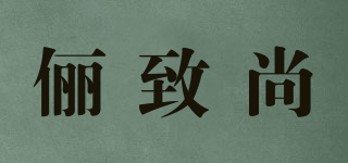 儷致尚品牌logo