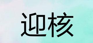 迎核品牌logo