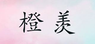 橙羨品牌logo
