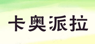 KVO.PRA/卡奧派拉品牌logo