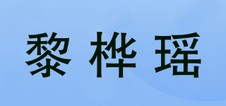 黎樺瑤品牌logo