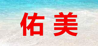 佑美品牌logo