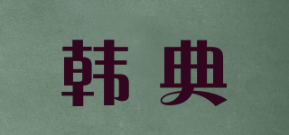 韓典品牌logo