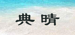典晴品牌logo