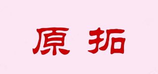 原拓品牌logo
