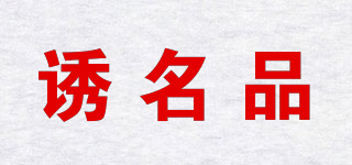誘名品品牌logo