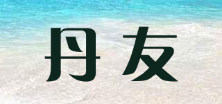 RAMIYOO/丹友品牌logo