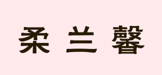 柔蘭馨品牌logo