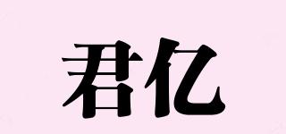 君億品牌logo