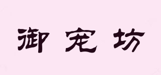 御寵坊品牌logo
