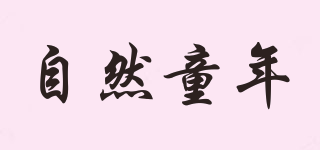 自然童年品牌logo