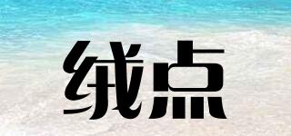 絨點品牌logo