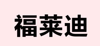 Freddi/福萊迪品牌logo