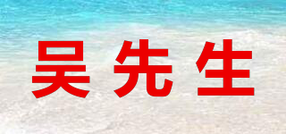 吳先生品牌logo