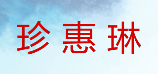 珍惠琳品牌logo