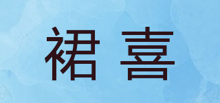 裙喜品牌logo