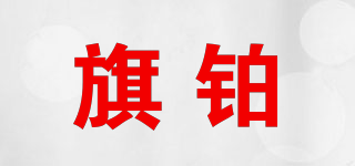 旗鉑品牌logo