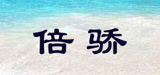 beagoe/倍驕品牌logo