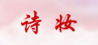 詩妝品牌logo