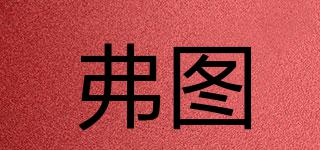 弗圖品牌logo