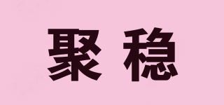 聚穩(wěn)品牌logo