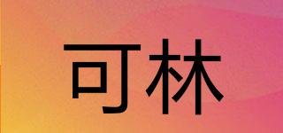 可林品牌logo