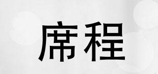 席程品牌logo