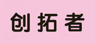 創(chuàng)拓者品牌logo