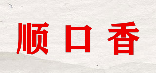 順口香品牌logo