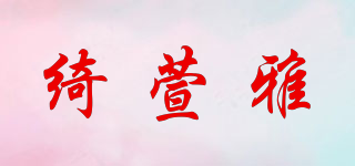 綺萱雅品牌logo