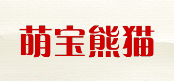 萌寶熊貓品牌logo