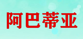 阿巴蒂亞品牌logo