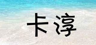 卡淳品牌logo