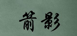 箭影品牌logo