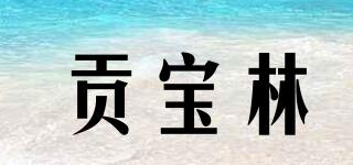 貢寶林品牌logo