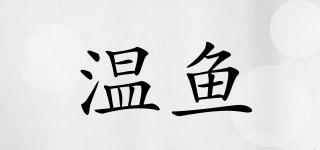 溫魚品牌logo