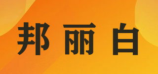 邦麗白品牌logo