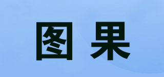 圖果品牌logo