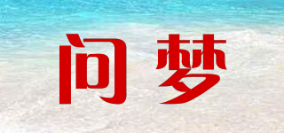 問(wèn)夢(mèng)品牌logo