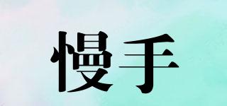 SLOWHAND/慢手品牌logo