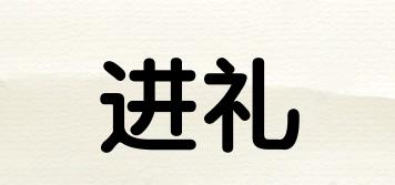 進(jìn)禮品牌logo