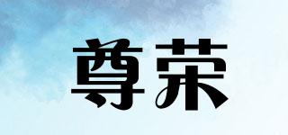 尊榮品牌logo
